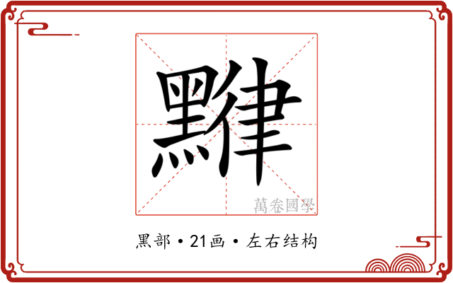 𪑯