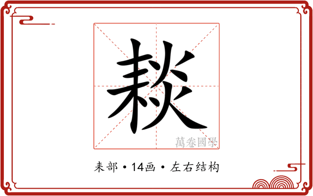 䎦 䎦