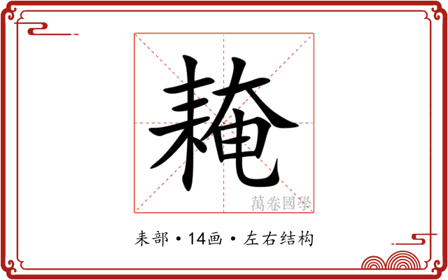 䎨 䎨