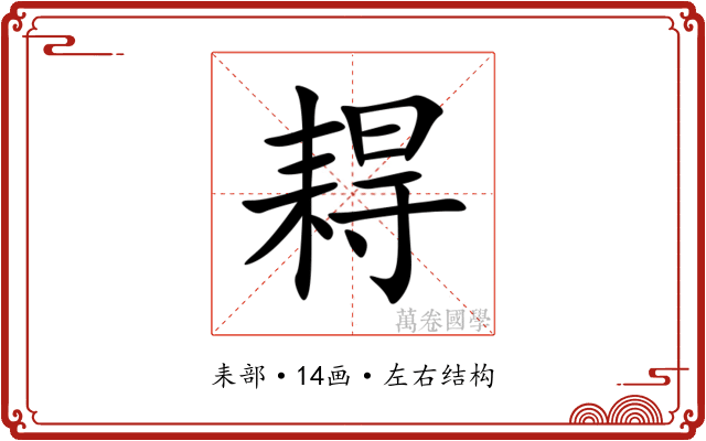 䎪 䎪