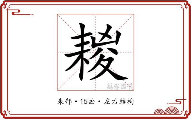 䎫 䎫