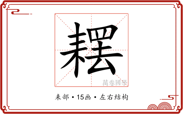 䎬 䎬