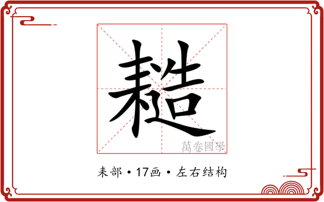䎭 䎭
