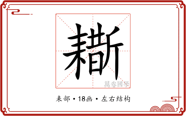 䎰 䎰