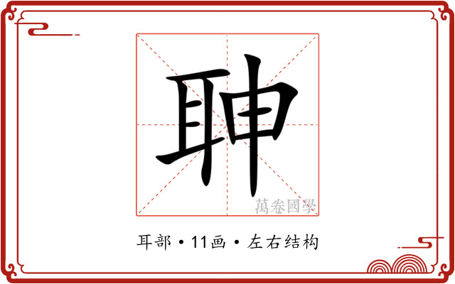 䎶 䎶
