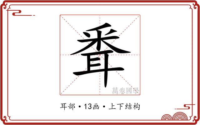 䎹