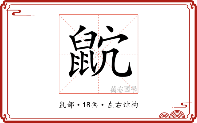 𪕎