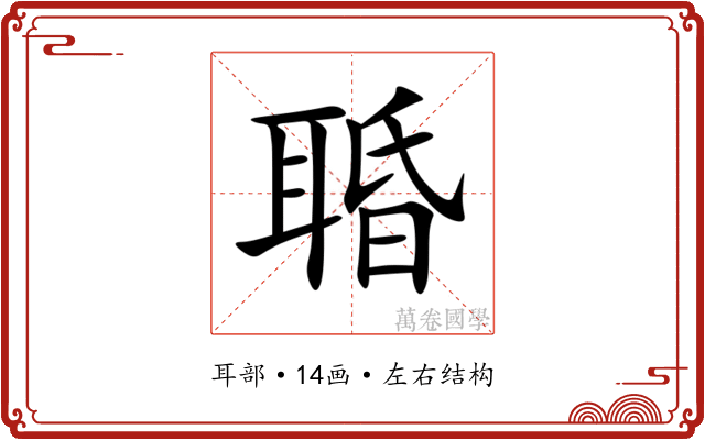䎽 䎽