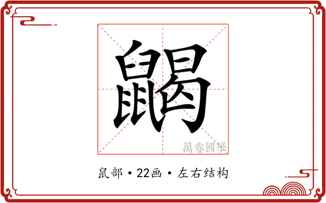 𪕭