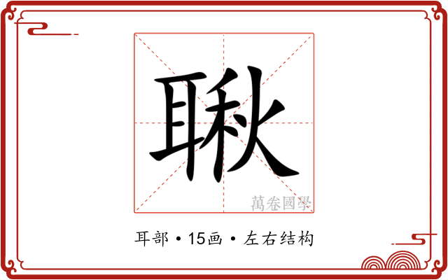 䎿 䎿