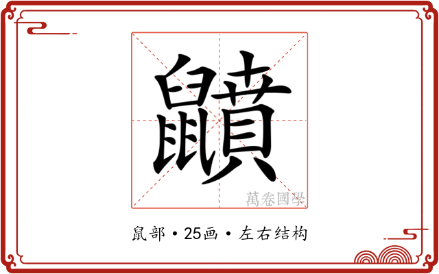 𪖅