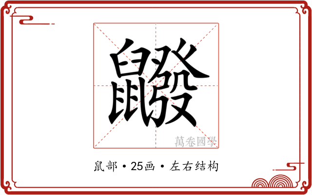 𪖆