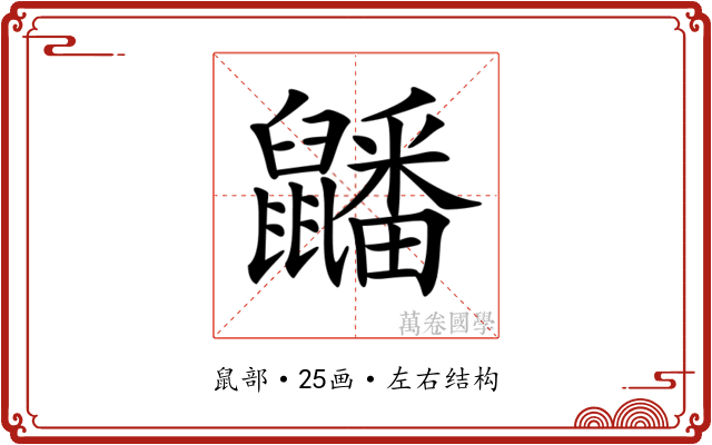 𪖇 𪖇