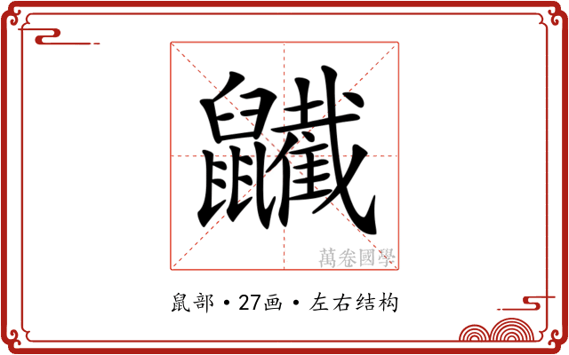 𪖋
