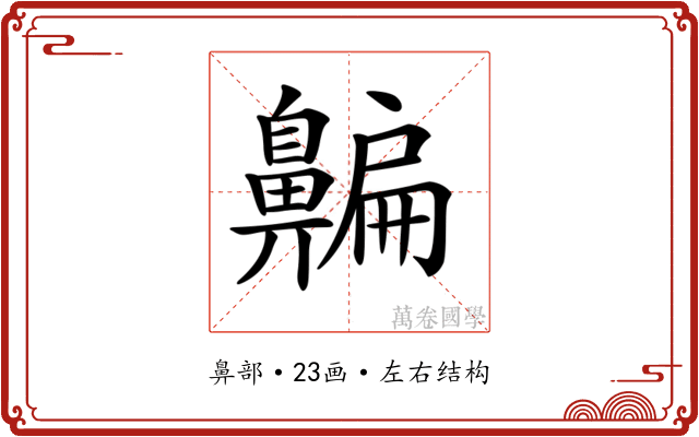 𪖯