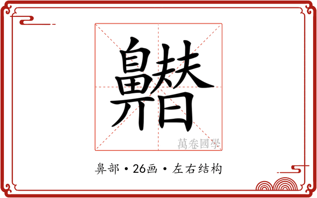 𪖽