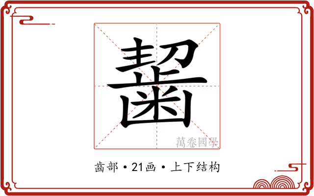 𪘂