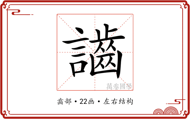 𪘙