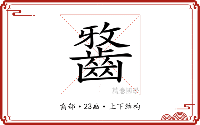 𪘯