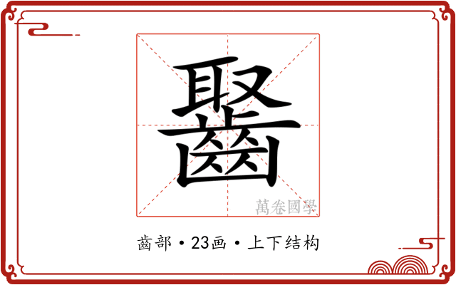 𪘸