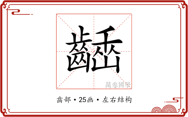 𪙒