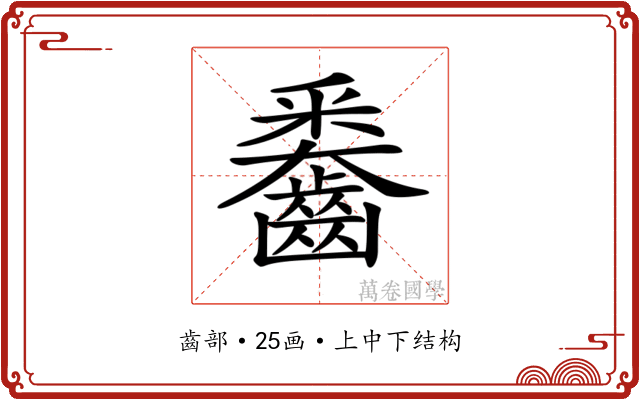 𪙖