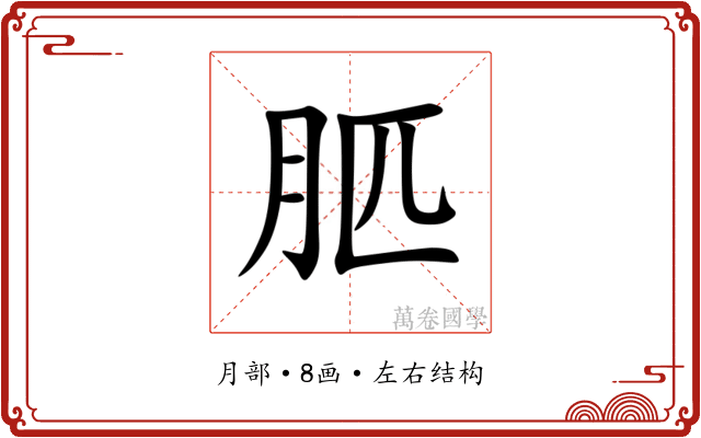 䏘 䏘