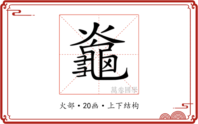 𪚯