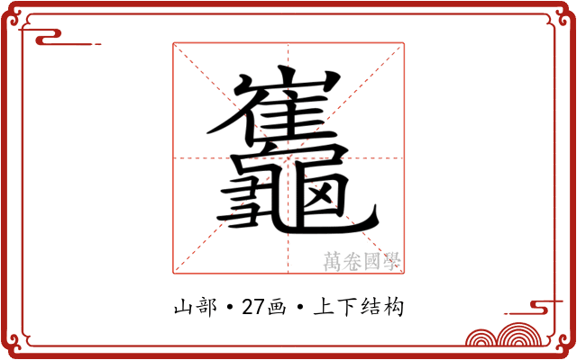 𪛂