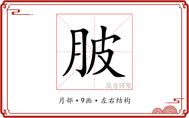 䏢
