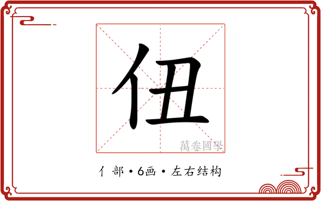 𪜫