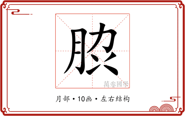 䏮 䏮