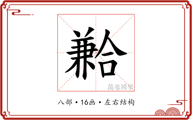 𪞍