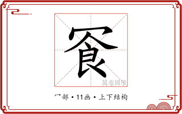𪞓