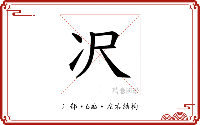 𪞚