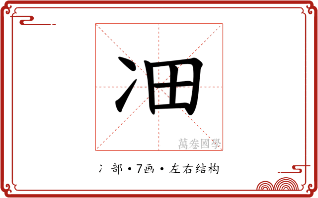 𪞛