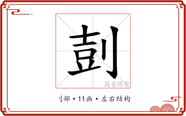 𪟌