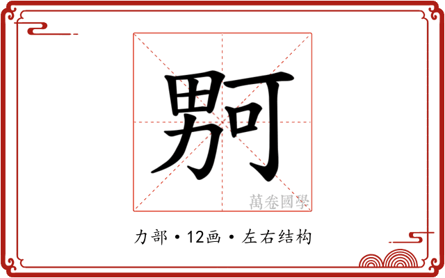 𪟡