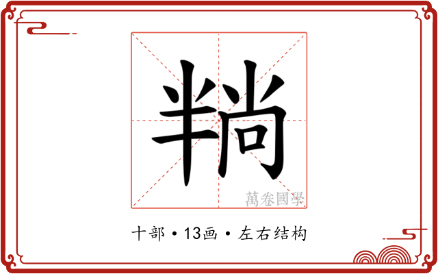 𪟶