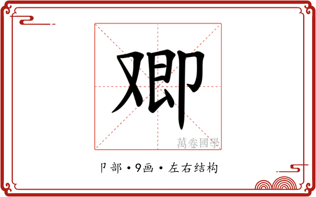 𪠂
