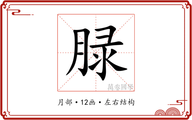 䐂 䐂
