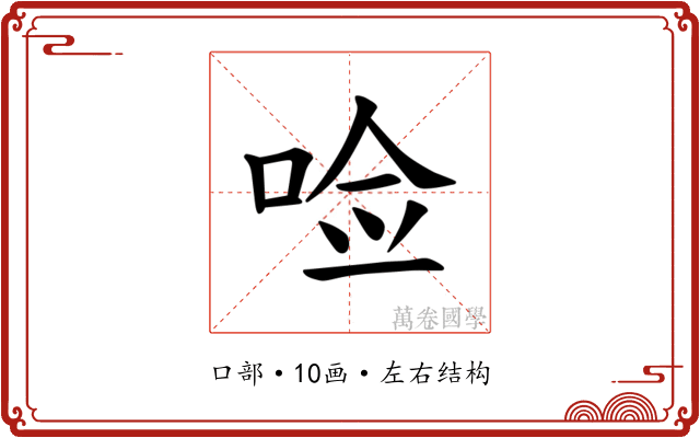 𪡋