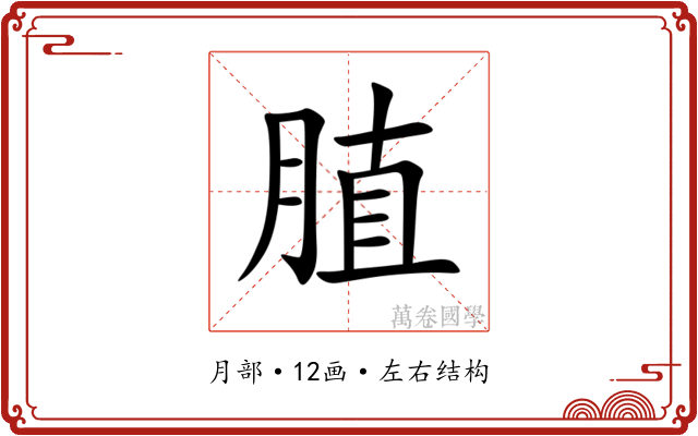 䐈 䐈