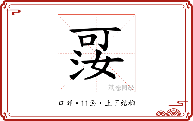 𪡑