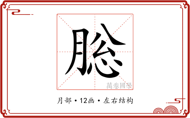 䐋