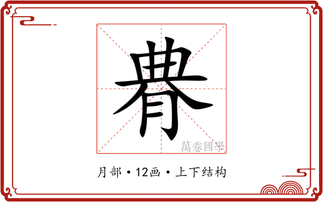 䐌 䐌