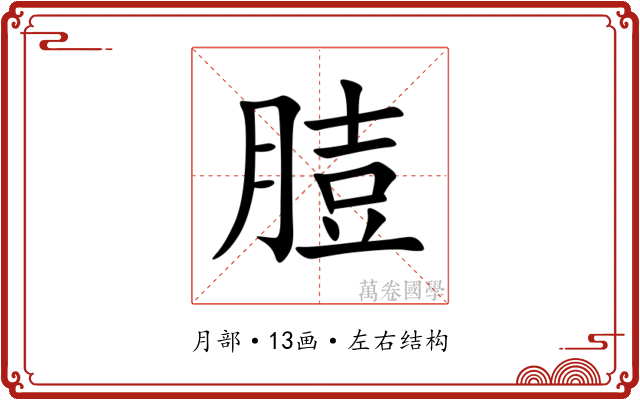 䐍 䐍