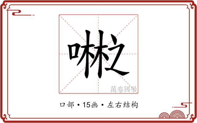 𪢇