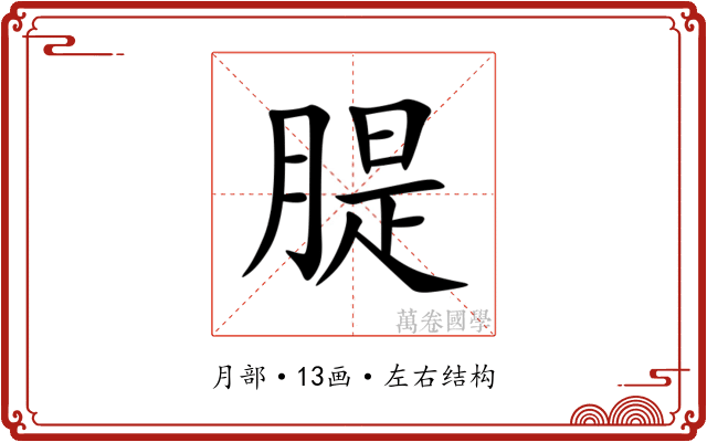 䐎 䐎