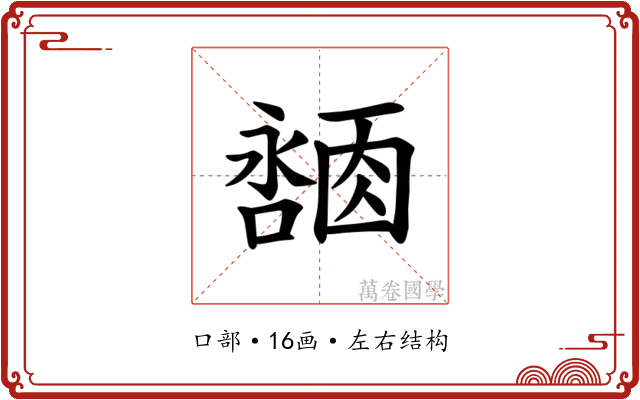 𪢓 𪢓